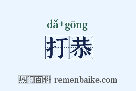 打恭是什么意思的图片